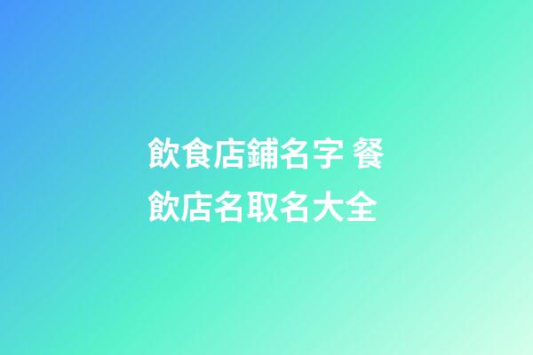 飲食店鋪名字 餐飲店名取名大全-第1張-店鋪起名-玄機派